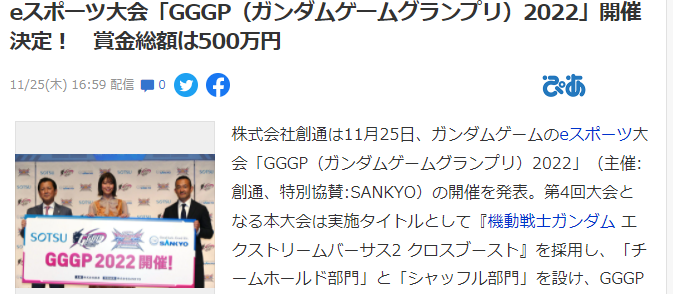 创通宣布举行《高达游戏电竞大会2022》 总赏金500万日元
