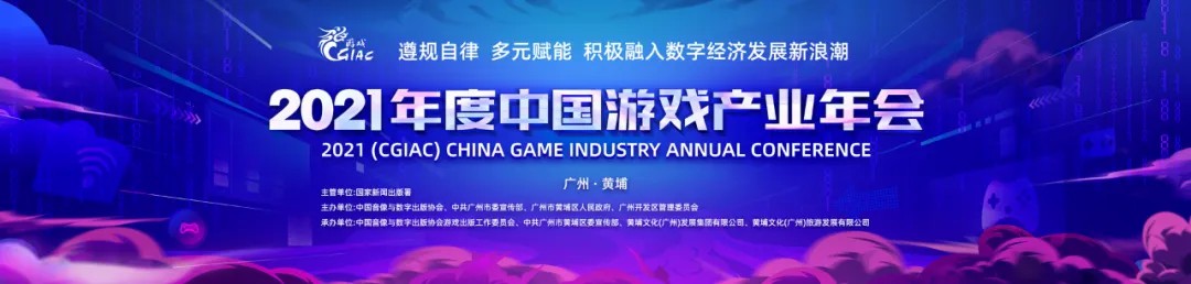 2021年度中国游戏产业年会12月14日在广州举办 邀请主机御三家参加