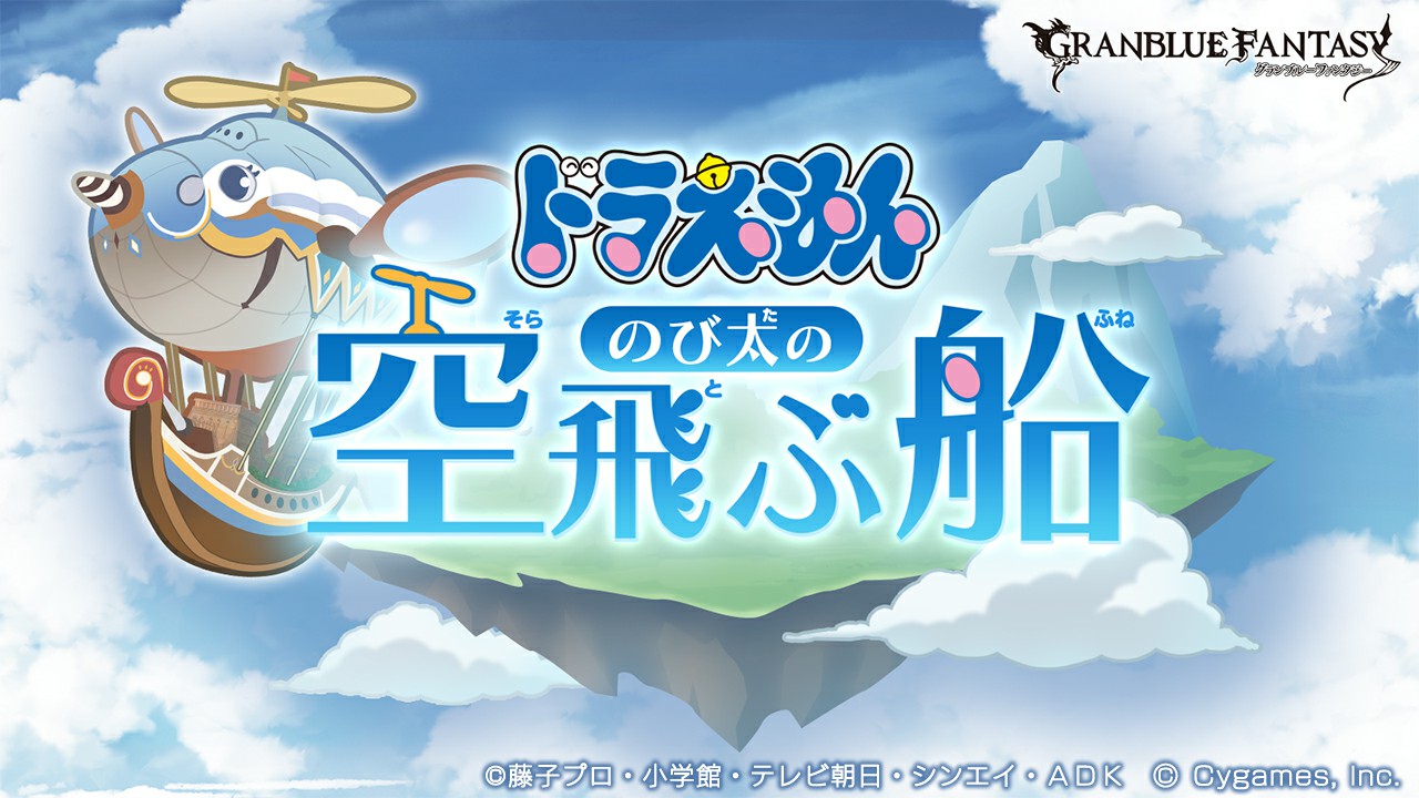 《碧蓝幻想》正式公开联动角色哆啦A梦 活动12月8日上线