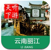 丽江导游官方下载v1.2.6_丽江导游苹果版下载v1.2.6