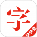 快快查汉语字典最新版下载v2.1.0_快快查汉语字典ios版下载v2.1.0