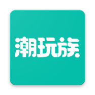 潮玩族官方下载v2.5.5_潮玩族苹果版下载v2.5.5