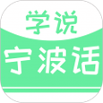 学说宁波话手机版下载v1.6.7_学说宁波话Android版下载v1.6.7