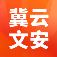 冀云文安官方下载v3.2.6_冀云文安苹果版下载v3.2.6