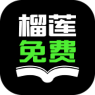 榴莲免费小说app最新版下载v3.5.5_榴莲免费小说最新安卓版下载